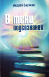 Купить книгу А. Н. Баучкин - В тени подсознания