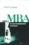 купить книгу Слуцкин Лев - Курс MBA по прогнозированию в бизнесе