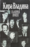 Купить книгу Кира Владина - Галерея имен