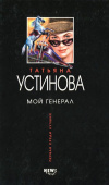 купить книгу Устинова - Мой генерал