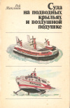 Купить книгу Макливи Рой - Суда на подводных крыльях и воздушной подушке Купить книгу Макливи Рой - Суда на подводных крыльях и воздушной подушке