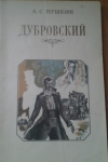 Получить бесплатно книгу А. С. Пушкин - Дубровский