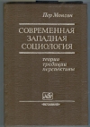 Купить книгу Монсон Пер. - Современная западная социология: теории, традиции, перспективы Купить книгу Монсон Пер. - Современная западная социология: теории, традиции, перспективы