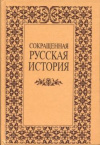 Купить книгу Ишимова, А. О. - Сокращенная русская история