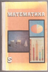Купить книгу Дорофеев, Г.В. - Математика 5