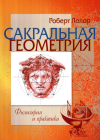 Купить книгу Роберт Лолор - Сакральная геометрия. Философия и практика