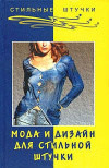 Купить книгу Л. Алмазова - Мода и дизайн для стильной штучки
