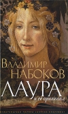 купить книгу Набоков - Лаура и ее оригинал