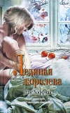 купить книгу Элис Хоффман - Ледяная королева