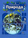 Купить книгу Сухова, Т.С. - Природа: Введение в биологию и экологию: Учебник для 5 класса