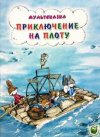 Купить книгу В. Капнинский - Приключение на плоту