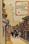 Купить книгу Лу Синь - Подлинная история А-Кью Купить книгу Лу Синь - Подлинная история А-Кью