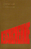 купить книгу Соколов, В. Д. - Избавление