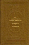 Купить книгу Мельников П. И. (Андрей Печерский) - Повести и рассказы