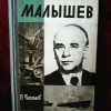Купить книгу Чалмаев В. А. - Малышев