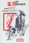 купить книгу Брайдер, Юрий; Чадович, Николай - Ад на Венере