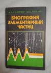 Купить книгу Ахиезер А. И., Рекало М. П. - Биография элементарных частиц