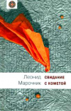 Купить книгу Марочник, Леонид - Свидание с кометой