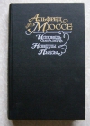 Купить книгу А. Мюссе - Исповедь сына века, новеллы, пьесы Купить книгу А. Мюссе - Исповедь сына века, новеллы, пьесы