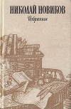 Купить книгу Новиков Николай - Избранное