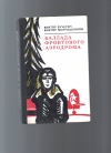 Купить книгу Вучетич В., Митрошенков В. - Баллада фронтового аэродрома.