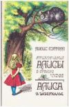 Купить книгу Кэрролл, Льюис - Приключение Алисы в Стране Чудес. Алиса в Зазеркалье