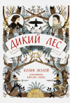 Купить книгу Колин Мэлой - Дикий Лес