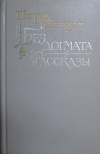 купить книгу Генрик Сенкевич - Без догмата. Рассказы