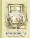 купить книгу Паустовский, Константин - Бабушкин сад