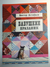 купить книгу Астафьев, В. - Бабушкин праздник
