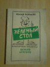 Купить книгу Кордас Ю. - Зеленый стол. Лечебные свойства, кулинарные рецепты