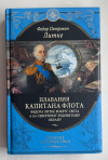Купить книгу Литке Федор - Плавания капитана флота Федора Литке вокруг света и по Северному (Великие путешествия)