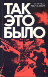 купить книгу Мержанов, Мартын - Так это было (Последние дни фашистского Берлина)