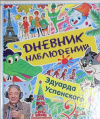 купить книгу Успенский, Эдуард - Дневник наблюдений