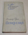 Купить книгу Грин, Эльмар - Ветер с юга