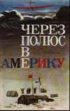 Купить книгу Байдуков, Г. - Через полюс в Америку