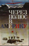 купить книгу Байдуков, Г. - Через полюс в Америку