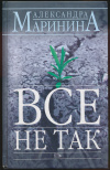Купить книгу Маринина Алексанра - Все не так Купить книгу Маринина Алексанра - Все не так