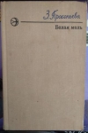 Купить книгу Прокопьева, Зоя - Белая мель