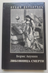 купить книгу Борис Акунин - Любовница смерти