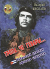 Купить книгу Киселев, Валерий - Тропа Че Гевары.... Кубинский дневник офицера спецназа
