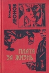 Купить книгу Леонов Николай - Плата за жизнь