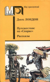 купить книгу Лондон, Джек - Путешествие на "Снарке". Рассказы