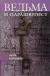 Купить книгу Нина Воронель - Ведьма и парашютист Купить книгу Нина Воронель - Ведьма и парашютист