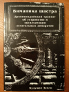 купить книгу Махapиши Бхаpадваджа - Виманика-шастра