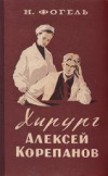 купить книгу Фогель, Н.Д. - Хирург Алексей Корепанов