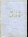 Купить книгу - Поэты Латвии Купить книгу - Поэты Латвии