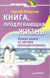 Купить книгу Никитин С. - Книга, продлевающая жизнь Купить книгу Никитин С. - Книга, продлевающая жизнь