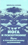 Купить книгу Ю. М. Иванов - Йога и психотренинг. Путь к физическому совершенству и космическому сознанию