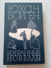купить книгу Борген - Избранные новеллы